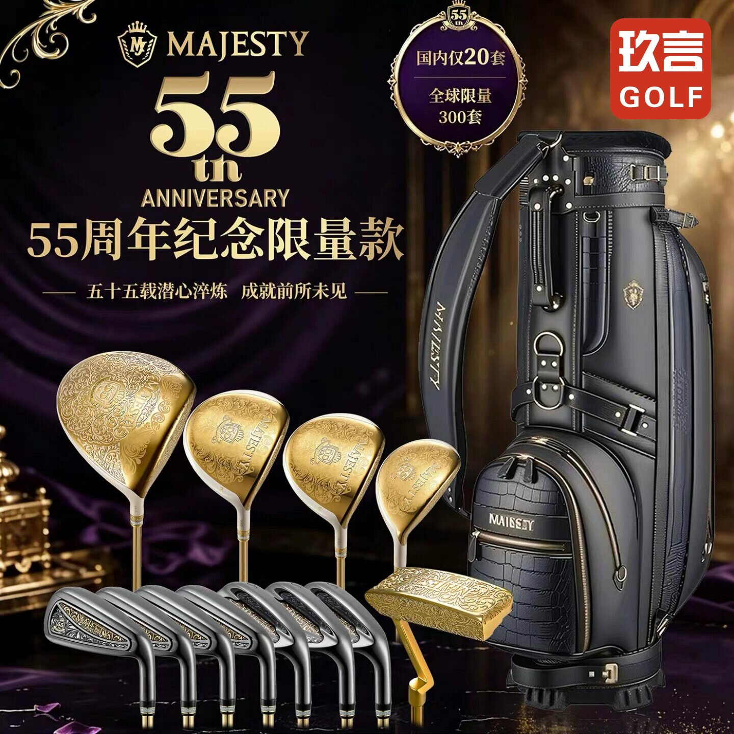 正品MAJESTY玛嘉斯蒂高尔夫男女士球杆55周年白金纪念限量款套杆