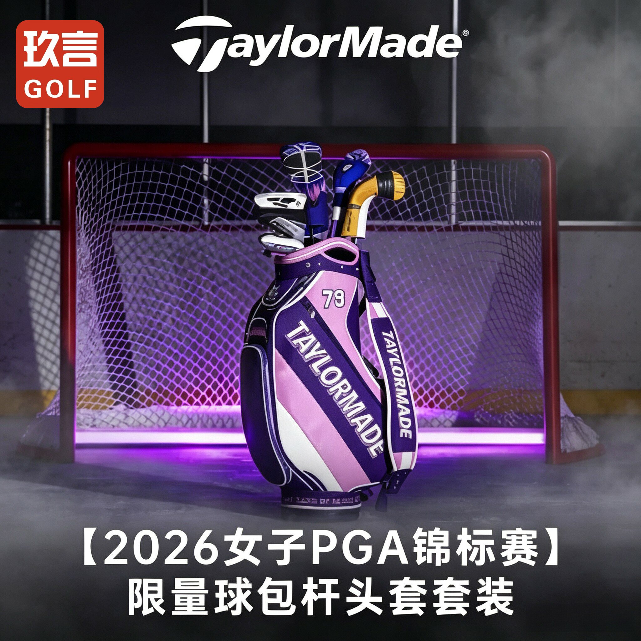 26新品TaylorMade泰勒梅高尔夫女子PGA锦标赛限量球包杆头套组合