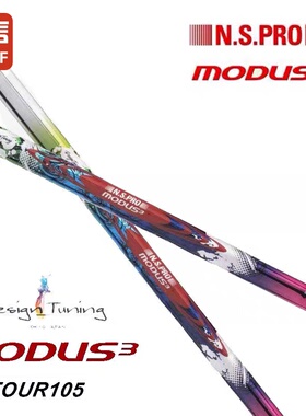 Design Tuning 彩钢杆身MODUS3 Tour105限量彩钢铁杆杆身