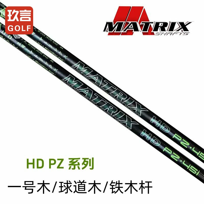 MATRIX 高尔夫球杆杆身PZ一号木/球道木/铁木杆杆身十六角杆身