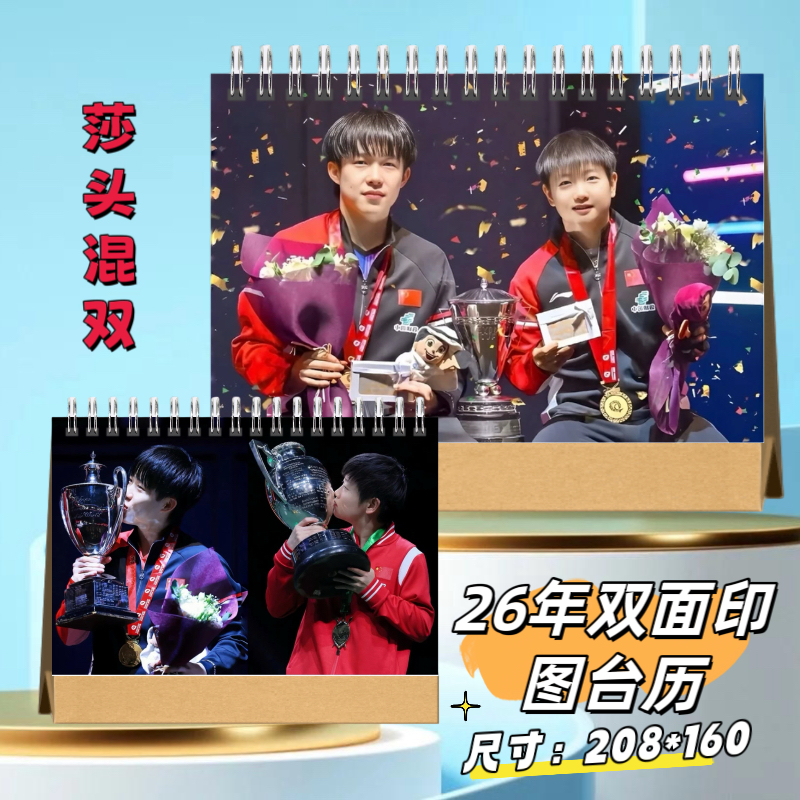 莎头混双王楚钦孙颖莎26年台历写真照片收藏定制周边
