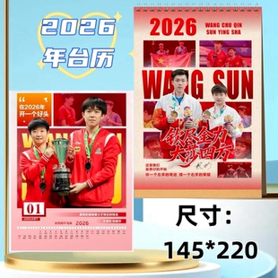 莎头孙颖莎王楚钦2026年双面赛程台历收藏日历周边桌面摆台摆件