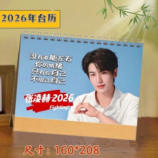 张凌赫2026年语录台历日历桌面摆件摆台定制照片周边
