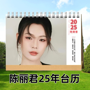 陈丽君2025年台历日历照片明星周边桌面摆件周边定制生日礼物