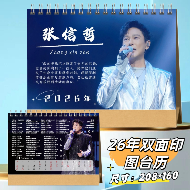 张信哲2026年双面语录台历桌面摆件日历周边应援