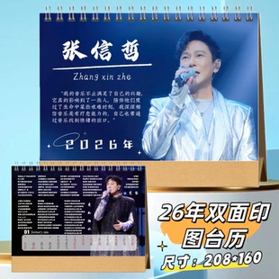 张信哲2026年双面语录台历桌面摆件日历周边应援