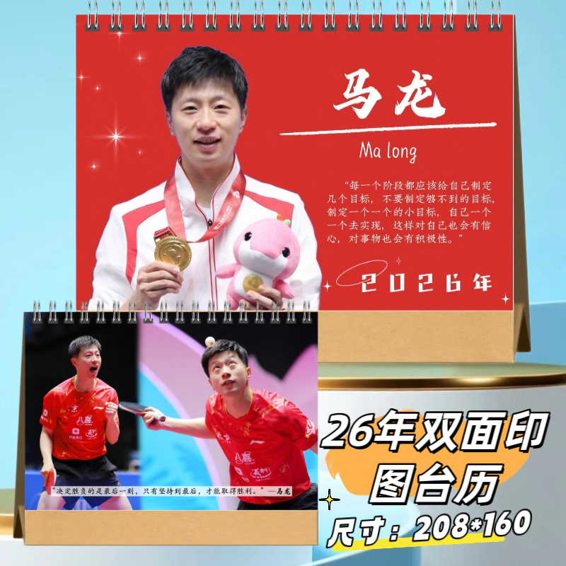 马龙26年台历双面定制桌面摆件日历周边应援