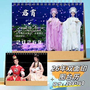 越剧陈丽君李云霄2026台历双面定制桌面摆件日历周边应援