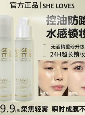 SHELOVES希乐丝定妆喷雾