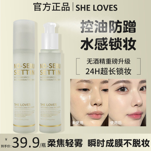 SHELOVES希乐丝定妆喷雾