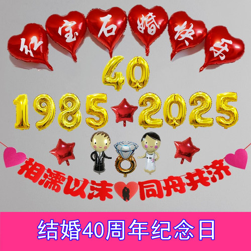 结婚40周年纪念日红宝石婚气球