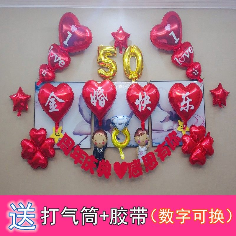 老人结婚50周年纪念日金婚场景布置酒店背景墙创意浪漫气球装饰品 实用礼物推荐 始料不及礼物网