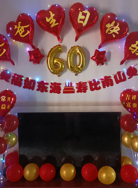 爸妈60岁生日快乐气球装饰场景布置老人708090寿宴客厅氛围背景墙