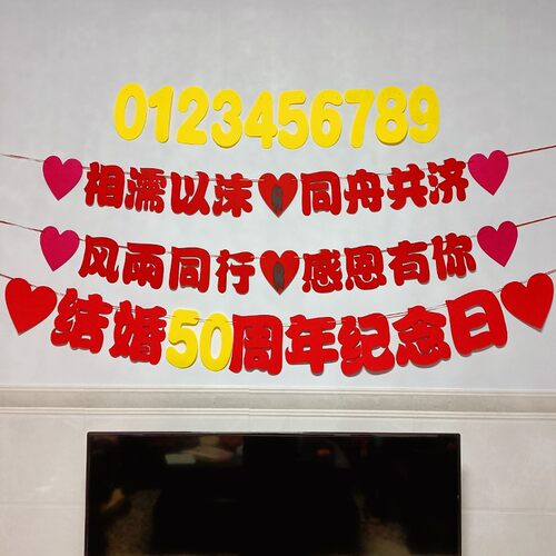 结婚纪念日布置装饰用品周年价格 多少钱