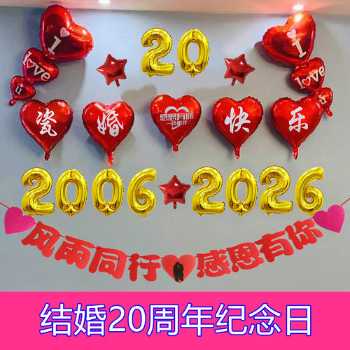 结婚20周年纪念日气球装饰布置