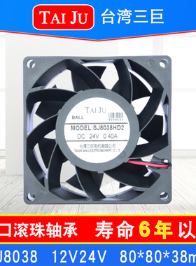 台湾三巨SJ8038HD2 HD1散热风扇12V24V机柜8032直流TAIJU轴流风机