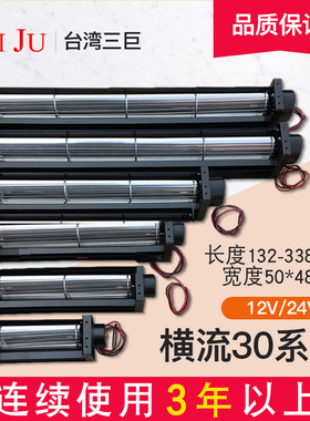 台湾三巨横流风机24v12v贯流风机滚筒式 30150直流长条形横流风扇