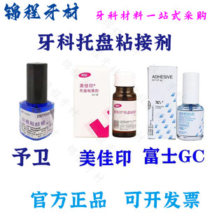 牙科GC富士托盘粘接剂全口吸附性义齿托盘粘接剂硅橡胶托盘粘接剂