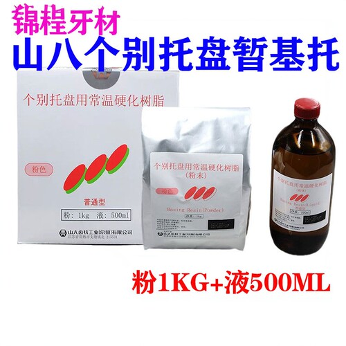 山八新世纪个别托盘自凝树脂