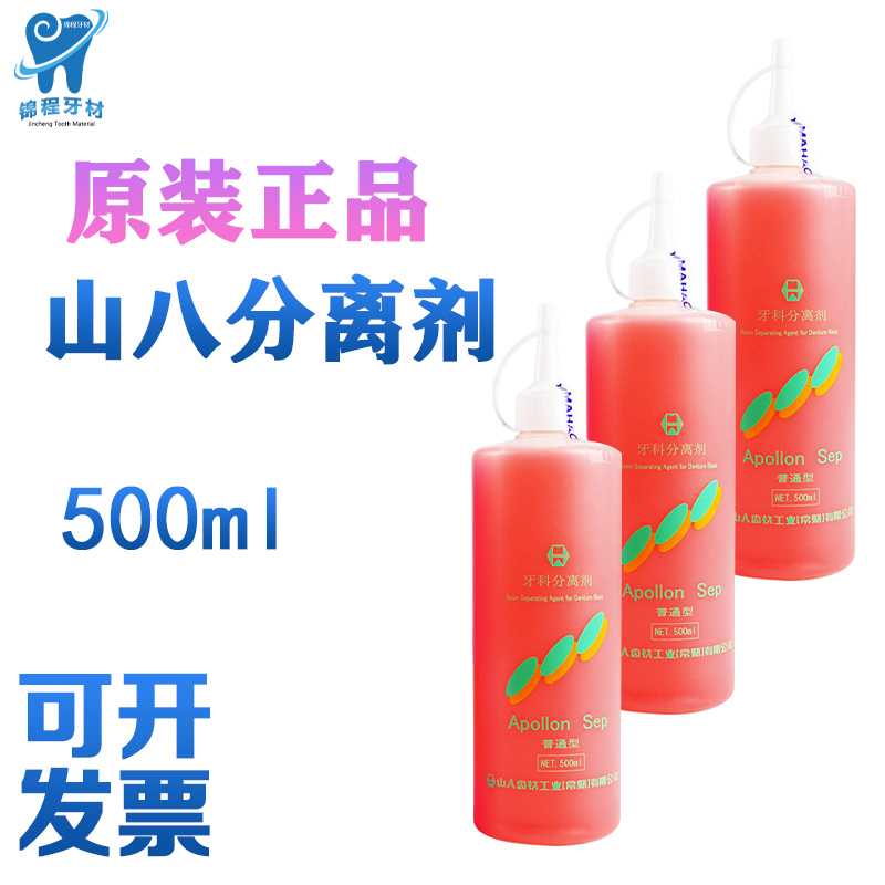 牙科山八分离剂 全口义齿树脂牙 石膏藻酸盐牙科分离剂