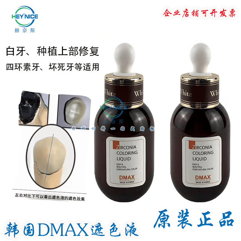 牙科义齿假牙四环素牙美白修复氧化锆遮色液遮色剂韩国进口