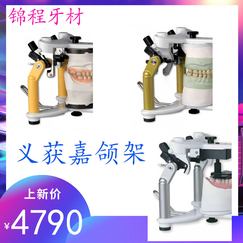 牙科义获嘉平均值颌架可调正品