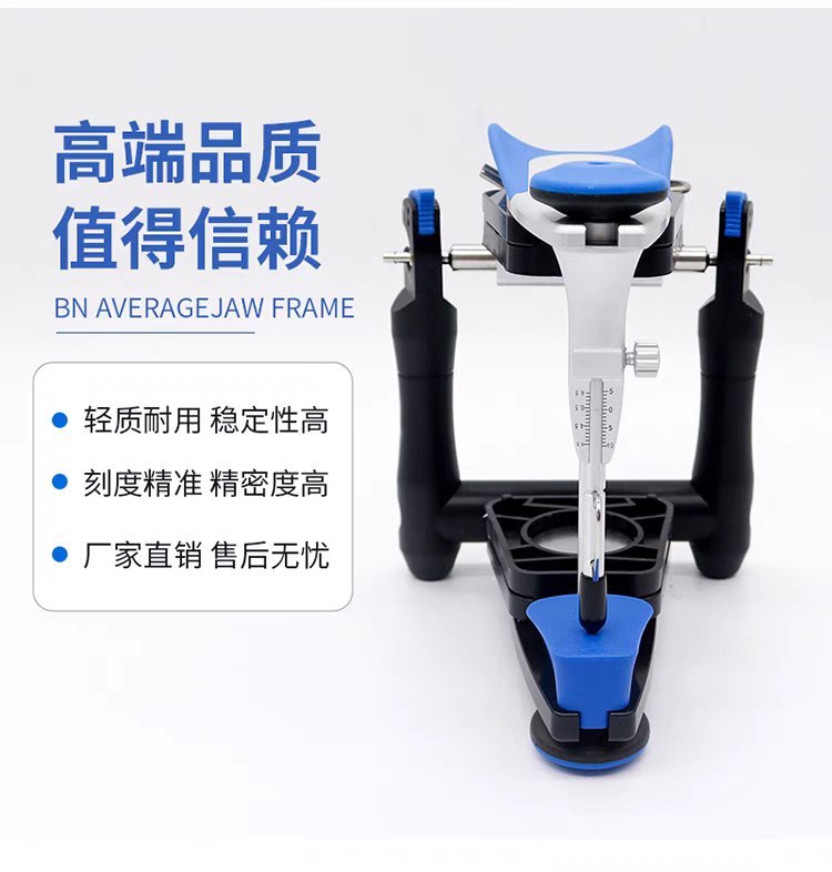 阿曼平均值颌架口腔技工全口义齿牙科吉尔巴赫功能颌架通用咬合架