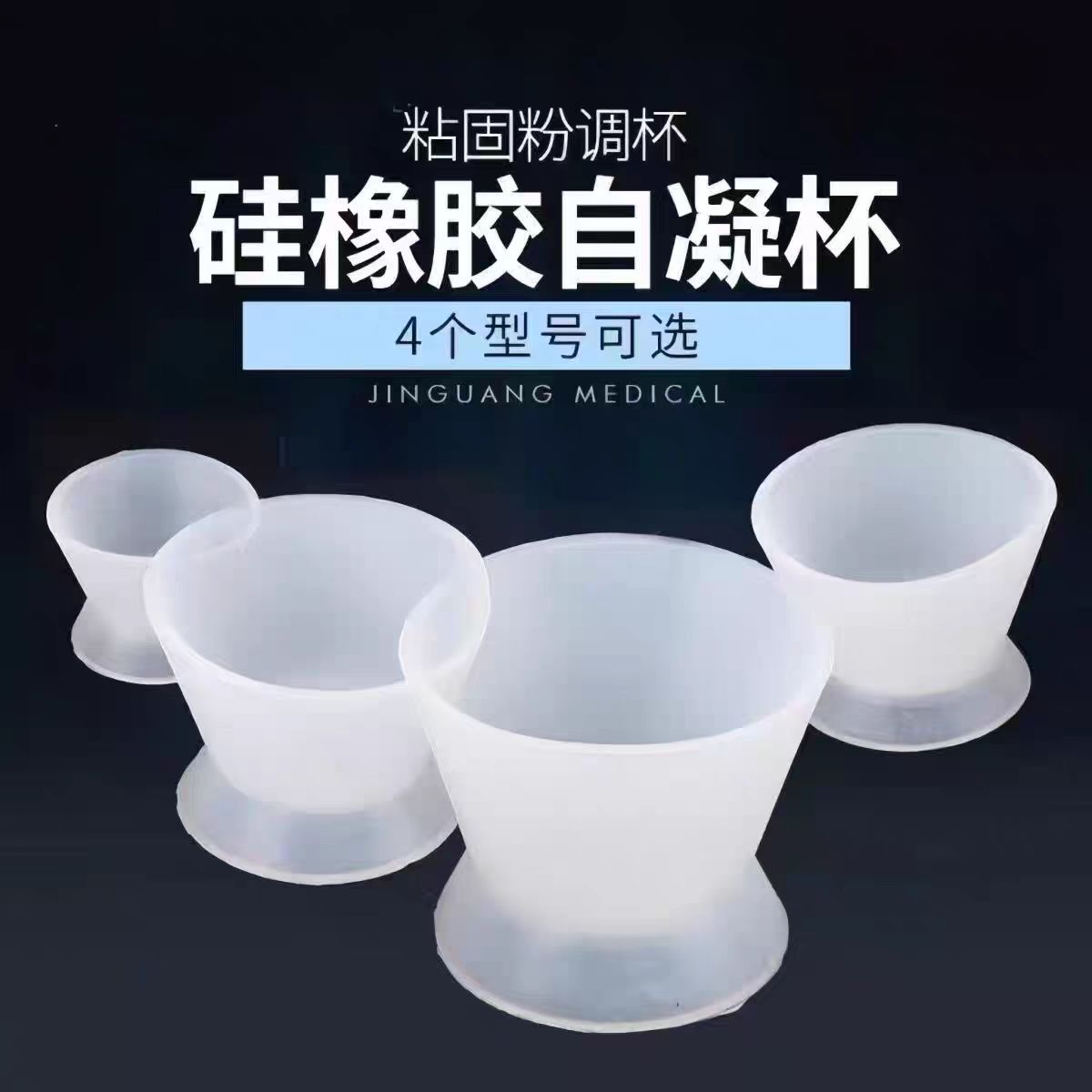 硅橡胶碗调拌碗自凝杯硅胶碗自凝调拌杯橡皮碗牙科粘固粉调拌腕