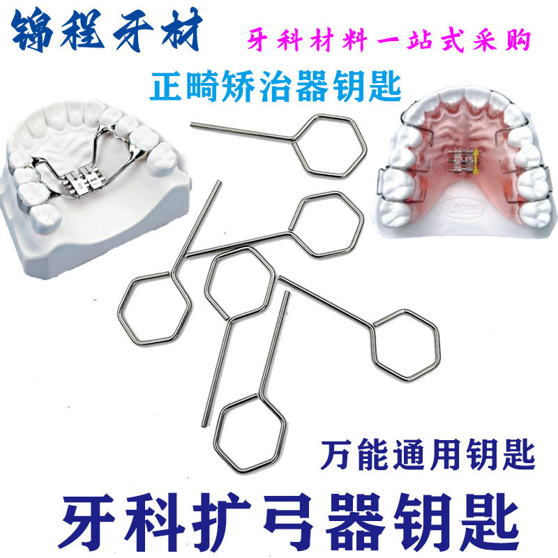 牙科正畸扩弓器钥匙 扩弓螺丝钥匙 保持器矫正器钥匙活动安全钥匙
