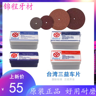 台湾三益砂片切片车片 氧化锆车瓷专用 抛光切割片 牙科技工材料