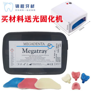 牙科个别托盘Megatray德国沪鸽光固化树脂片光固化暂基托模型材料