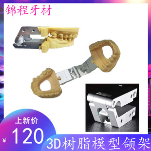 牙科义齿加工专用3D树脂模型咬颌架技工假牙激光打印数字模型合架