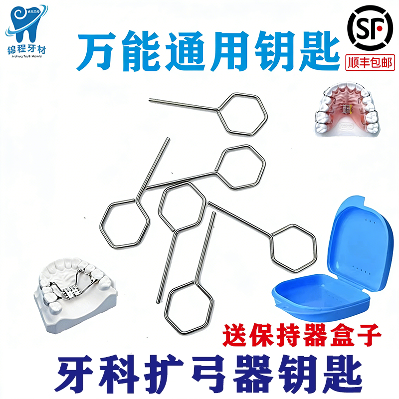 牙科正畸扩弓器钥匙 扩弓螺丝钥匙 保持器矫正器钥匙活动安全钥匙