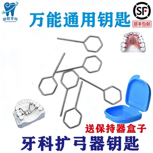 牙科正畸扩弓器钥匙 扩弓螺丝钥匙 保持器矫正器钥匙活动安全钥匙
