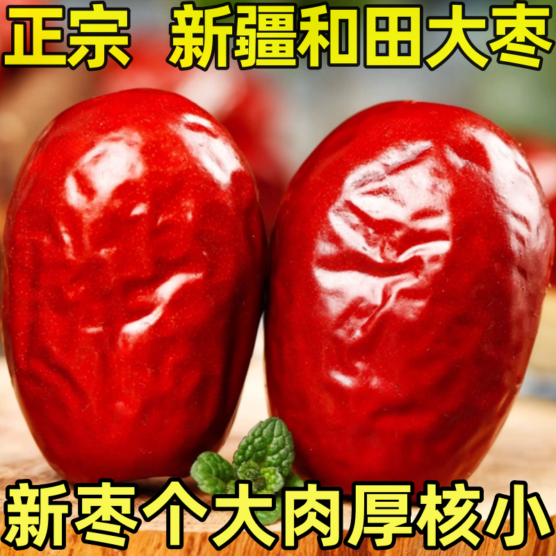 和田大枣红枣新疆和田玉枣500g包邮