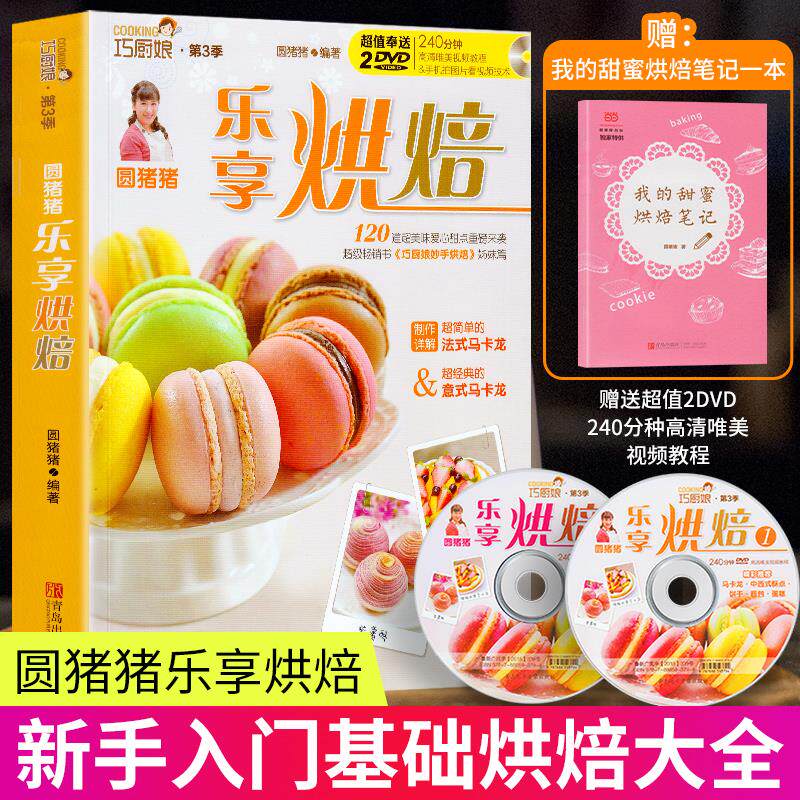 正版 圆猪猪乐享烘焙 巧厨娘妙手烘焙升级版家常菜谱书籍烘焙书大全新手参考面包蛋糕甜点饼干酥挞制作西点赠2张教学DVD