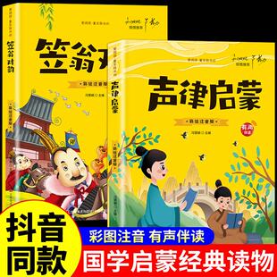 声律启蒙与笠翁对韵李渔著注音版 国学启蒙经典诵读本小学生一年级二三年级上册阅读课外书正版生律笠温立翁签翁笠用利对韵歌
