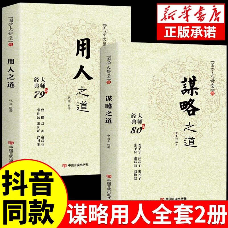 全2册谋略之道和用人之道正版全集 谋臣思维与攻心术智慧谋略国学经典畅销书籍刘伯温鬼谷子孙子兵法姜子牙诸葛亮张子房孙武子