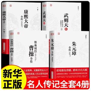 全套4册 曹操全传 铁血权臣名人传记历史英雄人物书籍正版原著为人处世智慧书 中国盛名之下历史人物故事 历代帝王传记文学畅销书