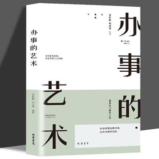 办事的艺术 情商高就是会说话办好难办的事幽默沟通学沟通的智慧办事逻辑思维书籍高情商幽默沟通的智慧人际交往人际沟通高情商书
