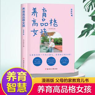 速发 生活 养育高品格女孩 能力赋予女儿有条理有节奏 家教育儿指南 正确培养孩子品格和成长教给女儿感知幸福 正版