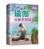 瑜伽从新手到高手 安全有效地进行瑜伽练习 全彩珍藏版 初学到完成高难度动作 瑜伽爱好者阅读畅销书籍WI 从入门到精通 正版