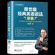 赖氏经典 英语语法 实用英语语法书籍大全 包邮 英语学习自学入门 美语从头学 新版 语法 正版 常春藤赖世雄经典