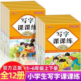 同步字帖练字帖一年级二年级三四五六年级上册下册人教版小学生专用字帖练字华阳文化习字帖课课练语文专项训练控笔训练书每日一练