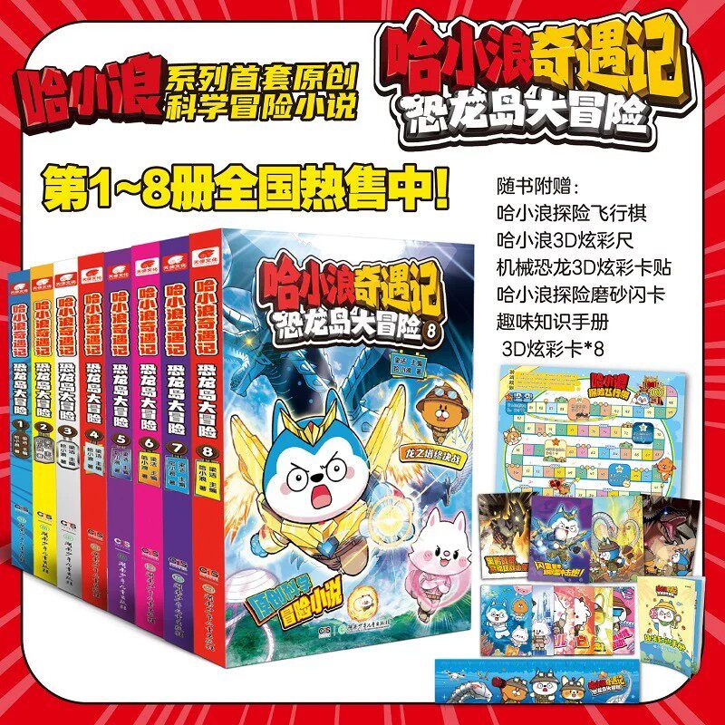 哈小浪奇遇记【恐龙岛大冒险1~8册】随书附赠（飞行棋、3D炫彩尺、恐龙卡贴等）哈小浪漫画书上学记适合小学三四五六年级阶段阅读