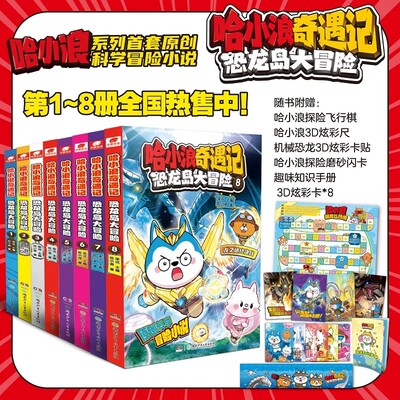 哈小浪奇遇记【恐龙岛大冒险1~8册】随书附赠（飞行棋、3D炫彩尺、恐龙卡贴等）哈小浪漫画书上学记适合小学三四五六年级阶段阅读