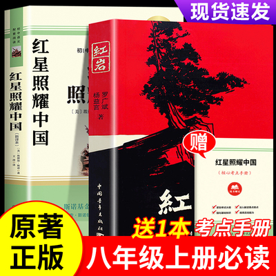 红星照耀中国和红岩必读