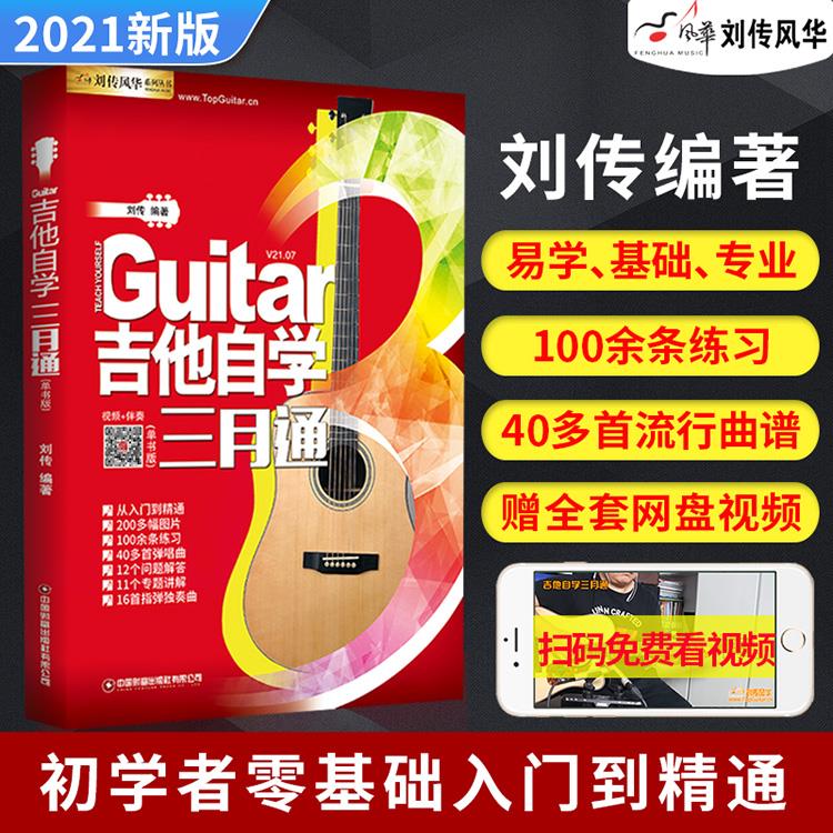 扫码看视频】吉他自学三月通 吉他谱教学书 零基础入门教材初学者弹唱曲谱流行歌曲音乐教程刘传民谣吉他谱乐理指弹教材吉他教学书