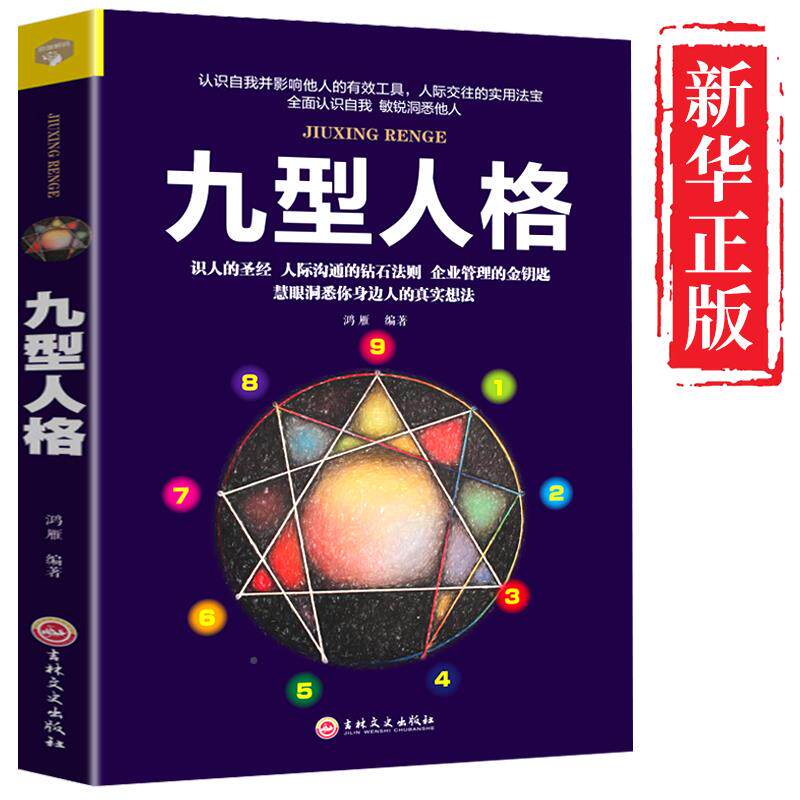 九型人格正版 心理学入门基础书籍 九型人格的智慧全书 社会人性人格行为心里治愈心理学书 书 心理书榜测试完整版 畅销书排行榜