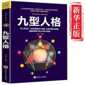 智慧全书 九型人格 社会人性人格行为心里治愈心理学书 书 畅销书排行榜 九型人格正版 心理书榜测试完整版 心理学入门基础书籍